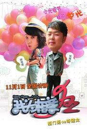 我为相亲狂在线观看,一场现代都市的浪漫角逐  第2张